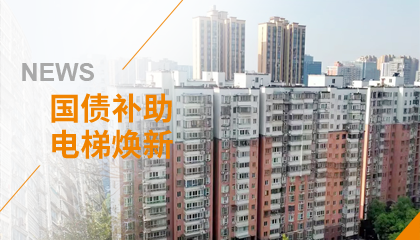 70+臺同步落地，2大項目齊開工！永大電梯全力響應長沙首批國補煥新