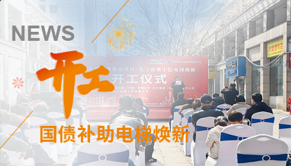 開工！永大電梯助力江西上饒國債補助電梯煥新工程